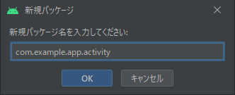 新規パッケージ activity